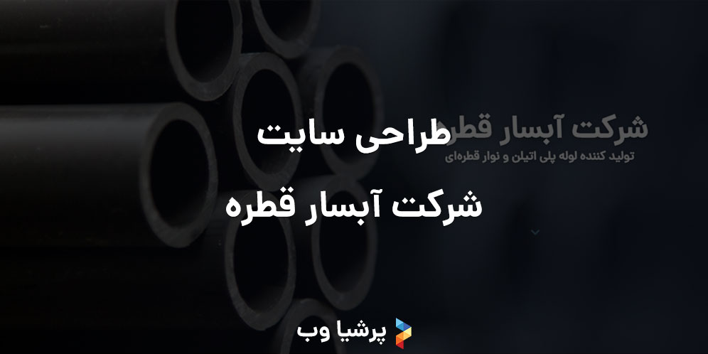 طراحی سایت شرکت آبسار قطره