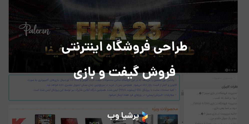 طراحی فروشگاه اینترنتی فروش گیفت و بازی