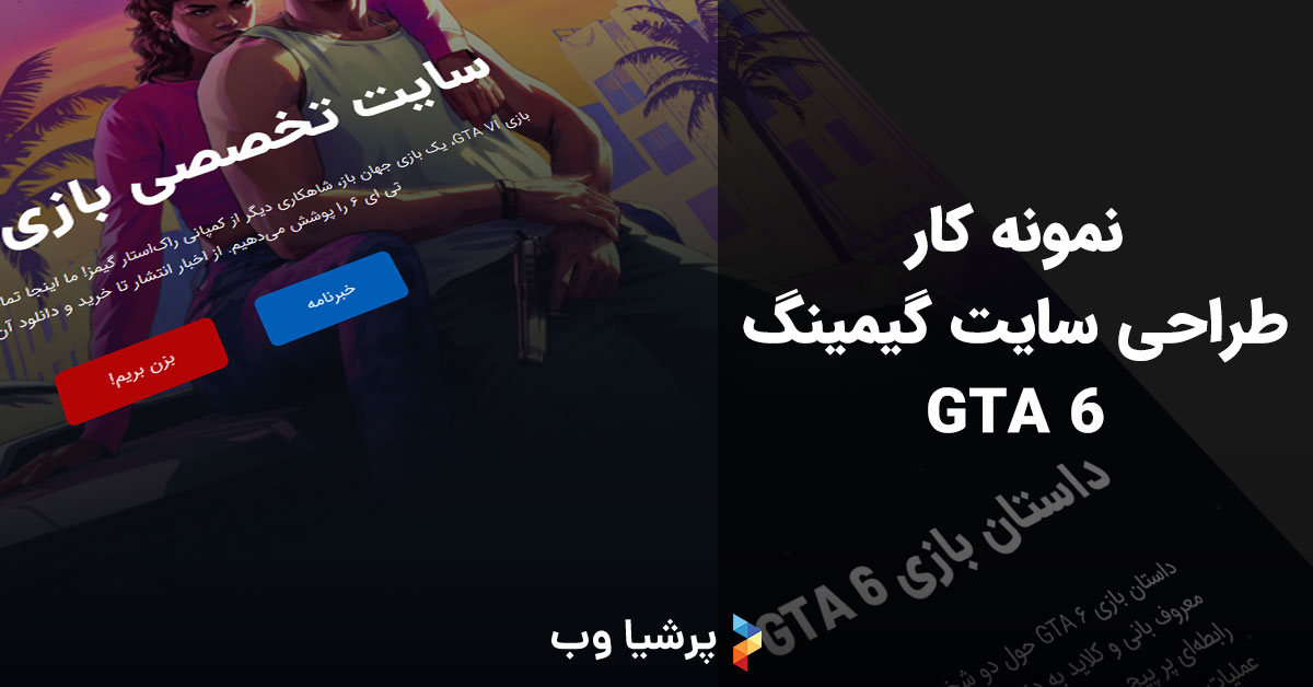 طراحی سایت بازی GTA 6
