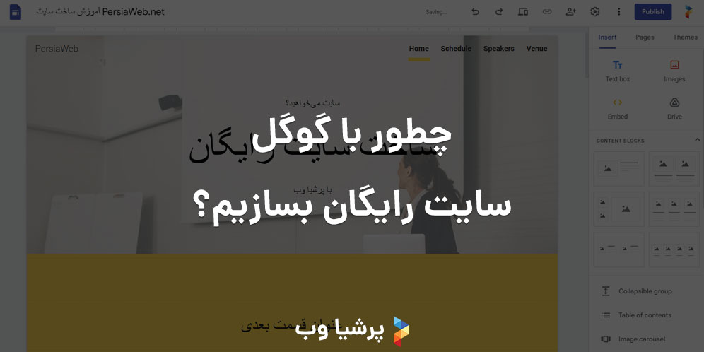 چطور با گوگل سایت رایگان بسازیم؟