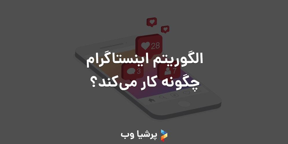 الگوریتم اینستاگرام چگونه کار می‌کند؟