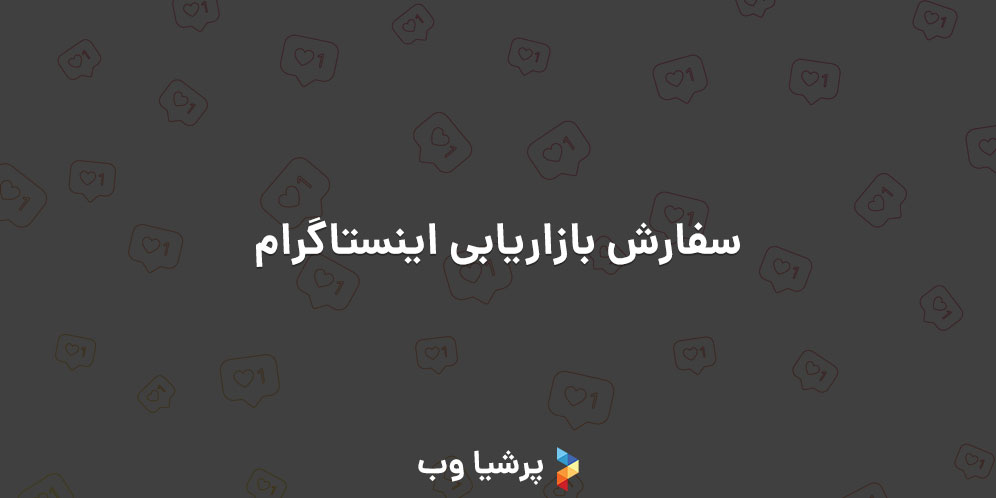 سفارش بازاریابی اینستاگرام