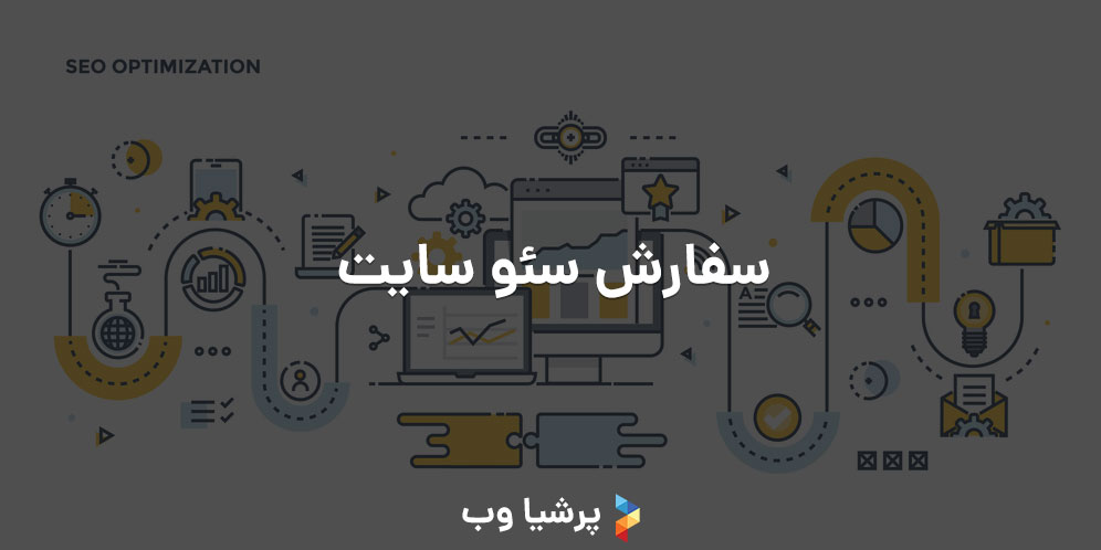 سفارش سئو سایت