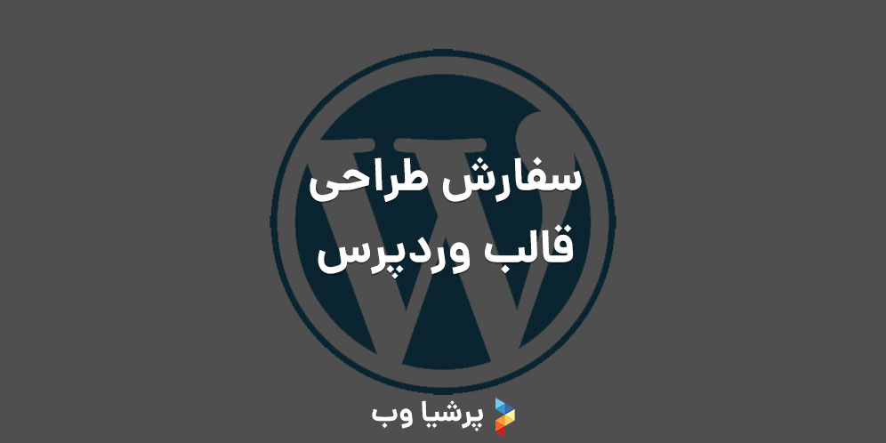 سفارش طراحی قالب وردپرس