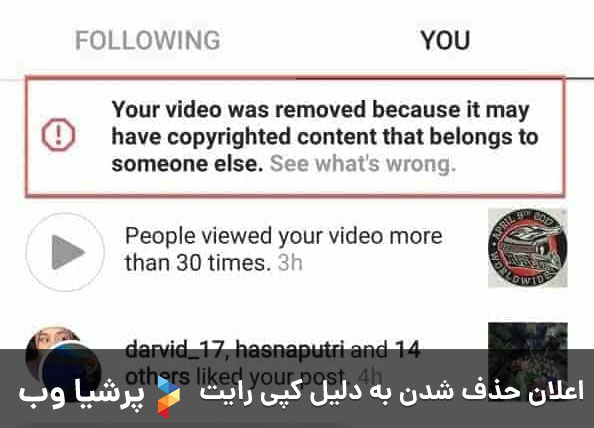 اعلان حذف شدن به دلیل کپی رایت