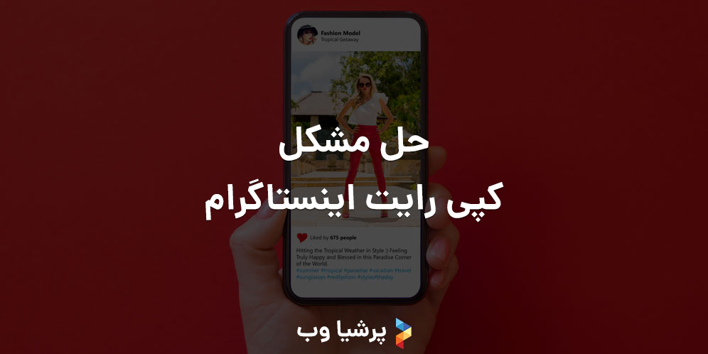 حل مشکل کپی رایت اینستاگرام