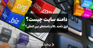 دامنه سایت چیست