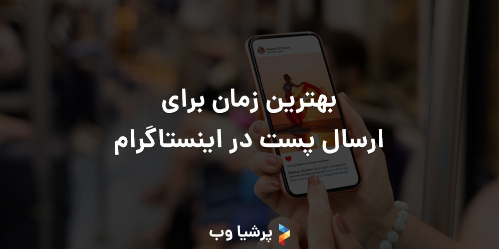 بهترین زمان برای ارسال پست در اینستاگرام