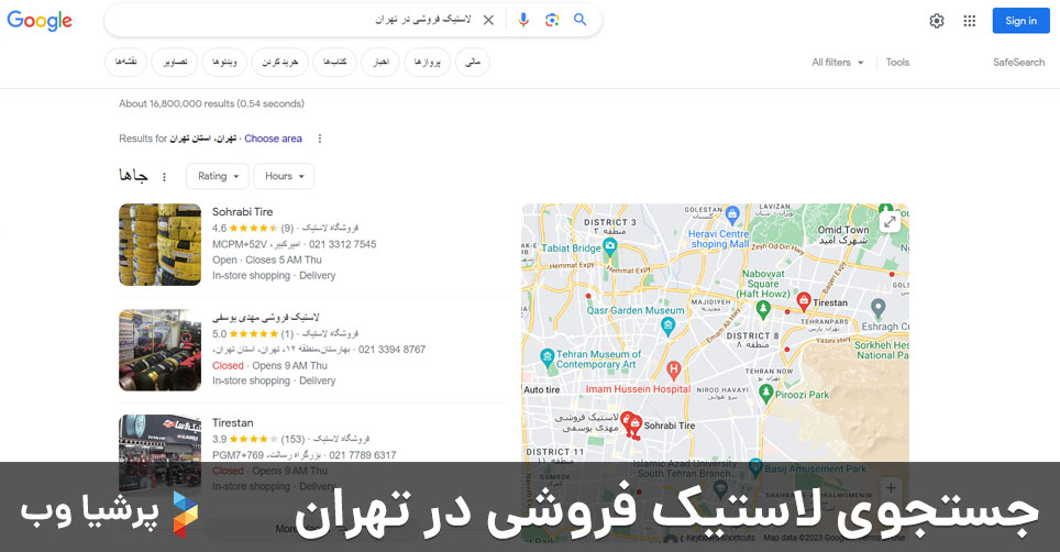 جستجوی لاستیک فروشی در تهران