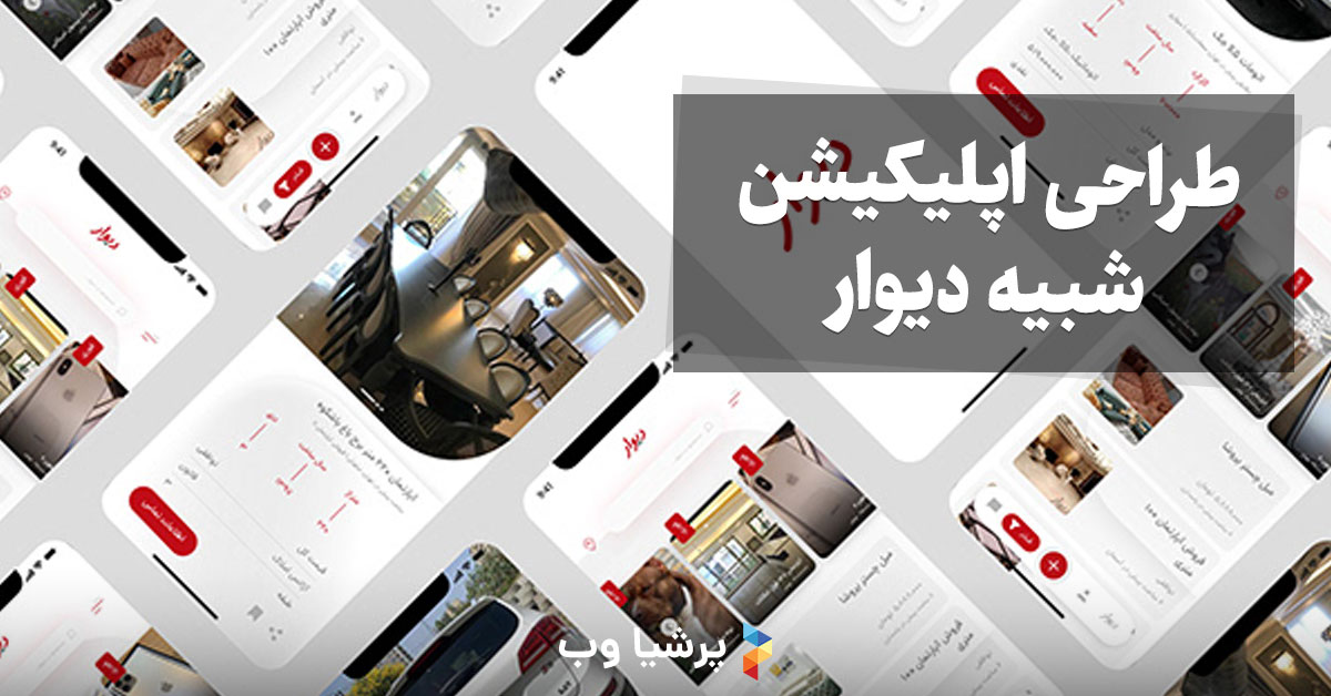 طراحی اپلیکیشن شبیه دیوار