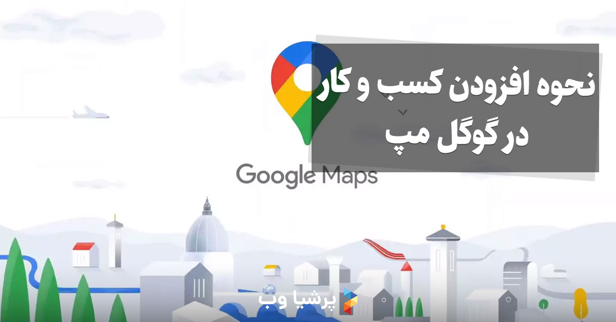 نحوه افزودن کسب و کار در گوگل مپ