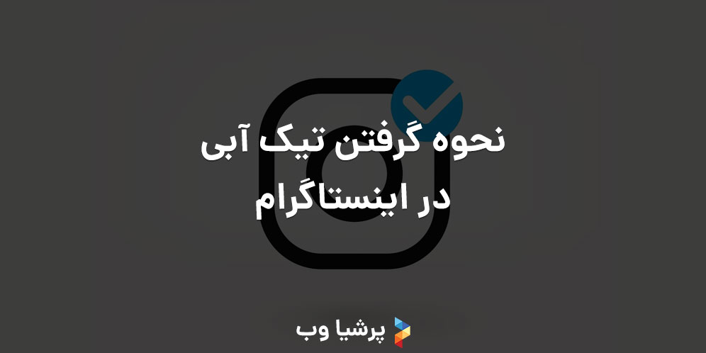 نحوه گرفتن تیک آبی در اینستاگرام