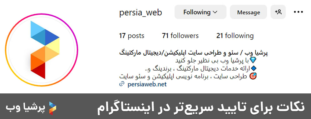 نکات برای تایید سریع‌تر در اینستاگرام