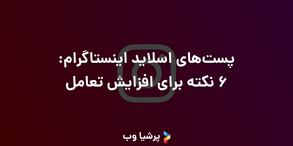 پست‌های اسلاید اینستاگرام 6 نکته برای افزایش تعامل