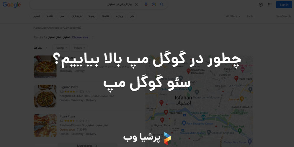 چطور در گوگل بالا بیاییم؟ سئو گوگل مپ