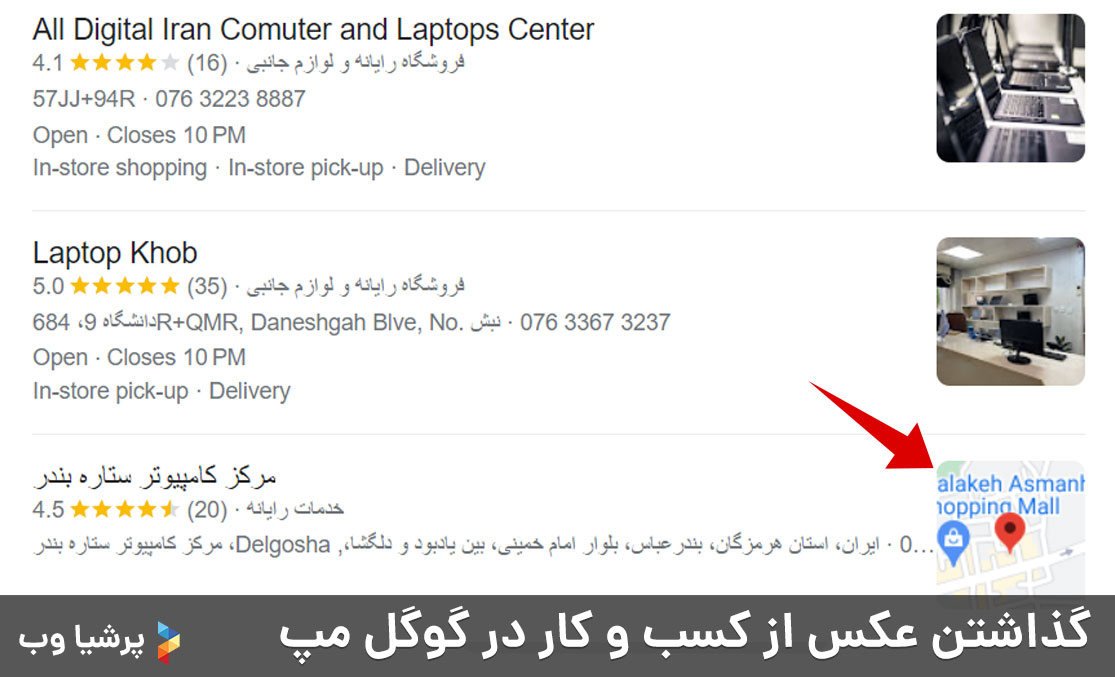 گذاشتن عکس از کسب و کار در گوگل مپ