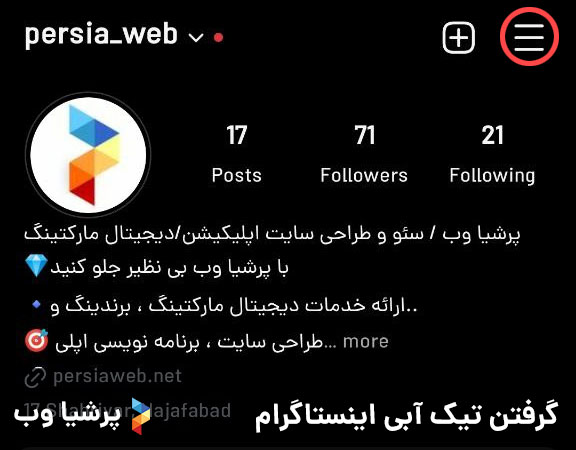 گرفتن تیک آبی اینستاگرام