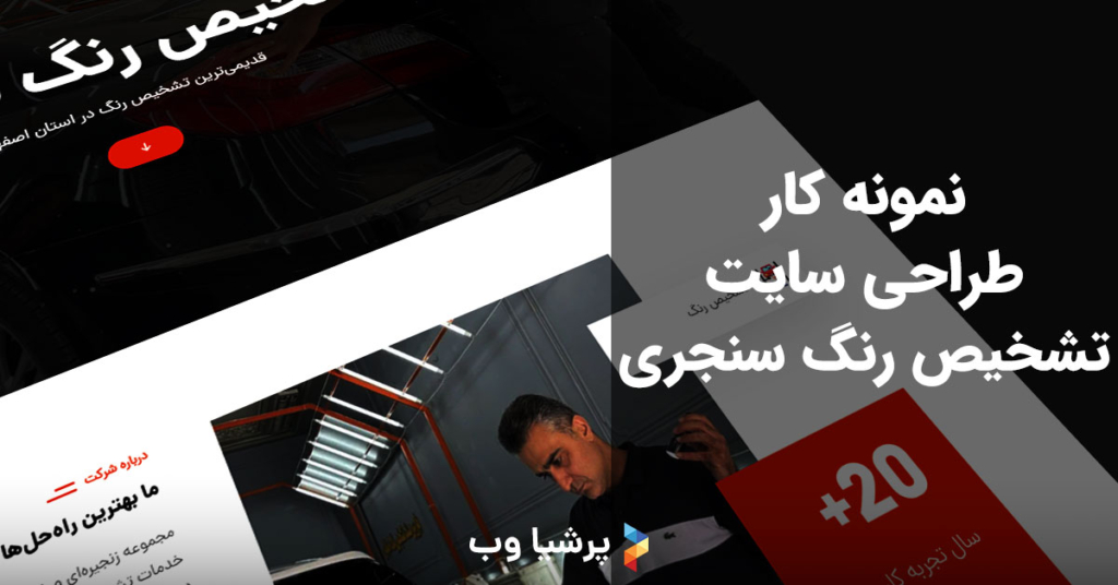 طراحی سایت تشخیص رنگ سنجری