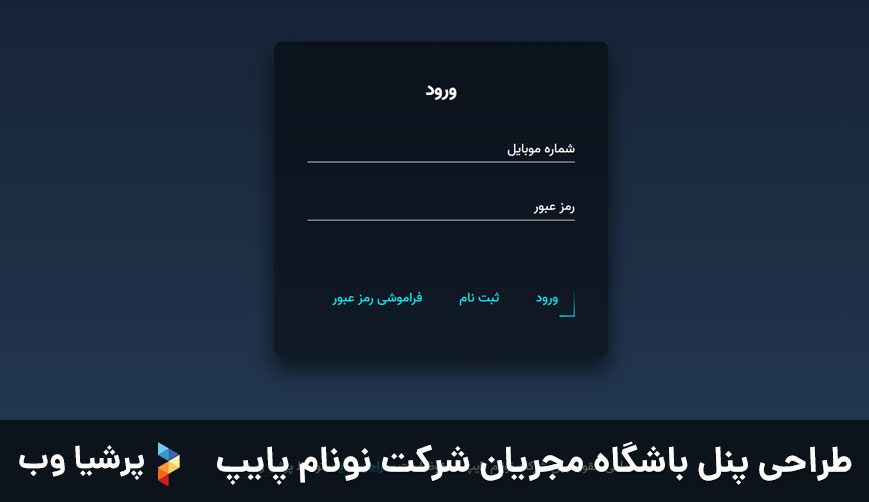 طراحی پنل باشگاه مجریان شرکت نونام پایپ
