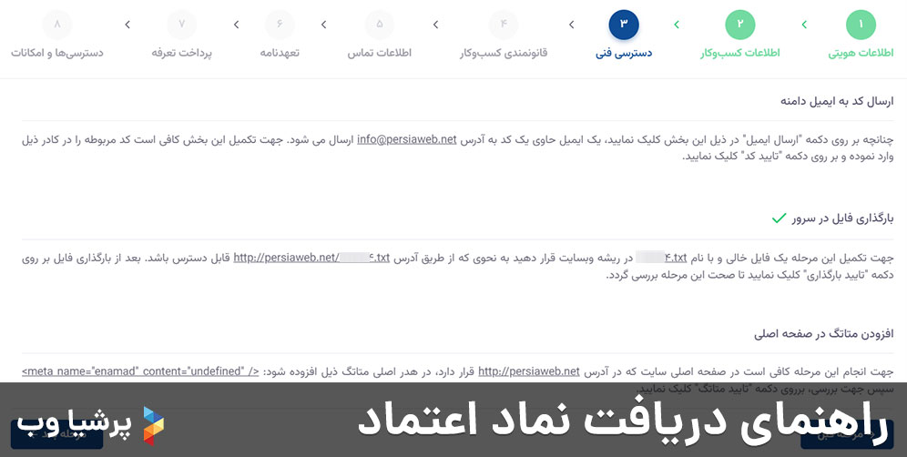 راهنمای دریافت نماد اعتماد - مرحله دسترسی فنی