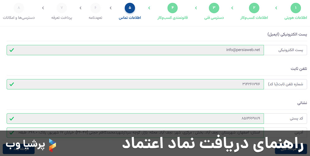 راهنمای دریافت نماد اعتماد - مرحله اطلاعات تماس