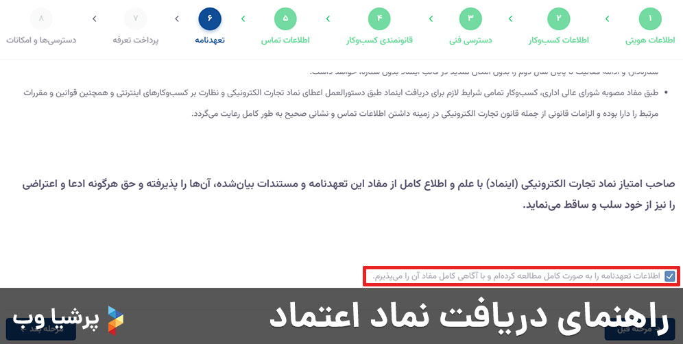 راهنمای دریافت نماد اعتماد - مرحله تعهدنامه