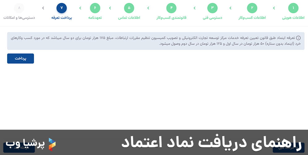 راهنمای دریافت نماد اعتماد - مرحله پرداخت تعرفه
