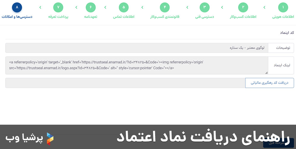 راهنمای دریافت نماد اعتماد