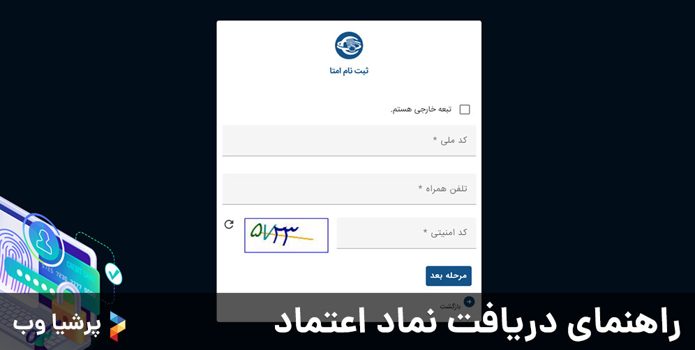 راهنمای دریافت نماد اعتماد - مرحله ثبت نام
