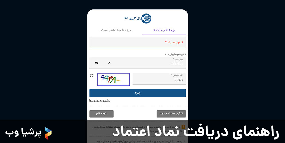 راهنمای دریافت نماد اعتماد - مرحله ورود