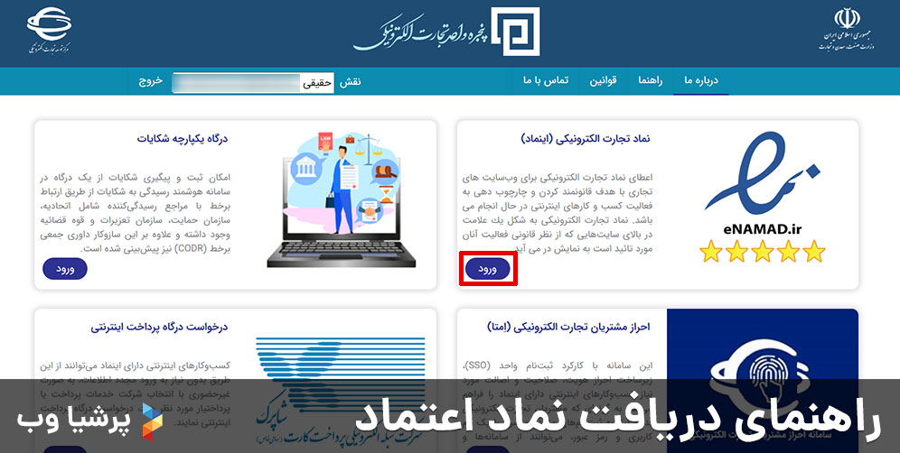 راهنمای دریافت نماد اعتماد - مرحله ورود به اینماد