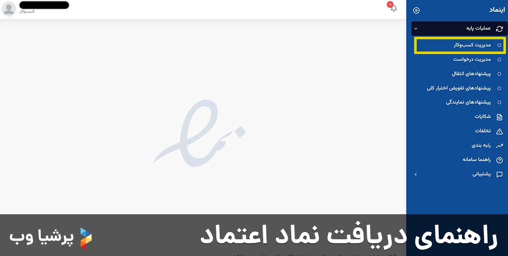 راهنمای دریافت نماد اعتماد - صفحه داشبرد اینماد