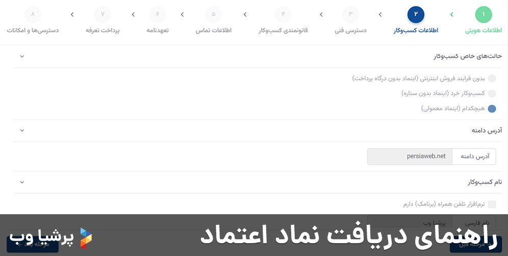 راهنمای دریافت نماد اعتماد - مرحله اطلاعات کسب و کار