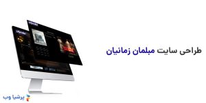 طراحی سایت مبلمان زمانیان