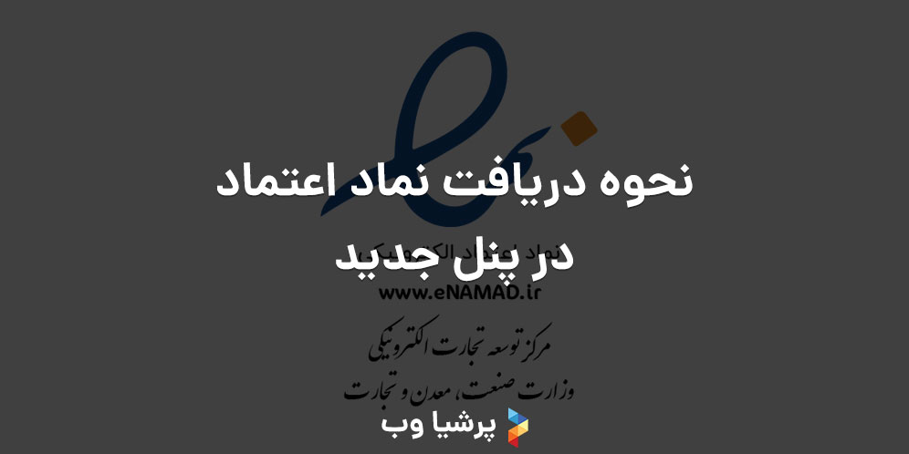 نحوه دریافت نماد اعتماد در پنل جدید