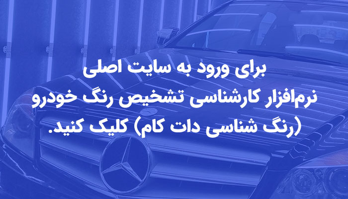 نرم افزار تشخیص رنگ خودرو