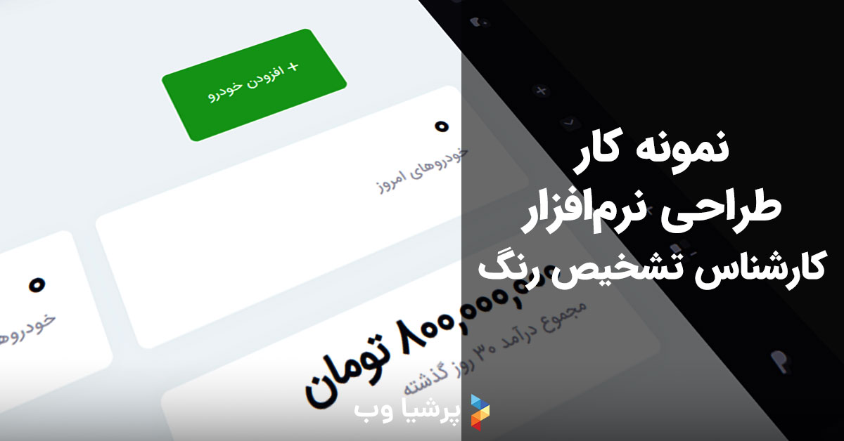 نرم افزار کارشناسی تشخیص رنگ خودرو