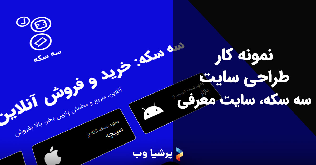 نمونه طراحی سایت