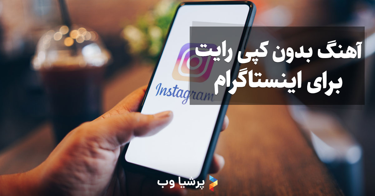 آهنگ بدون کپی رایت برای اینستاگرام