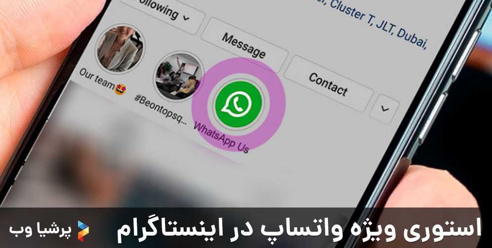 استوری ویژه واتساپ در اینستاگرام