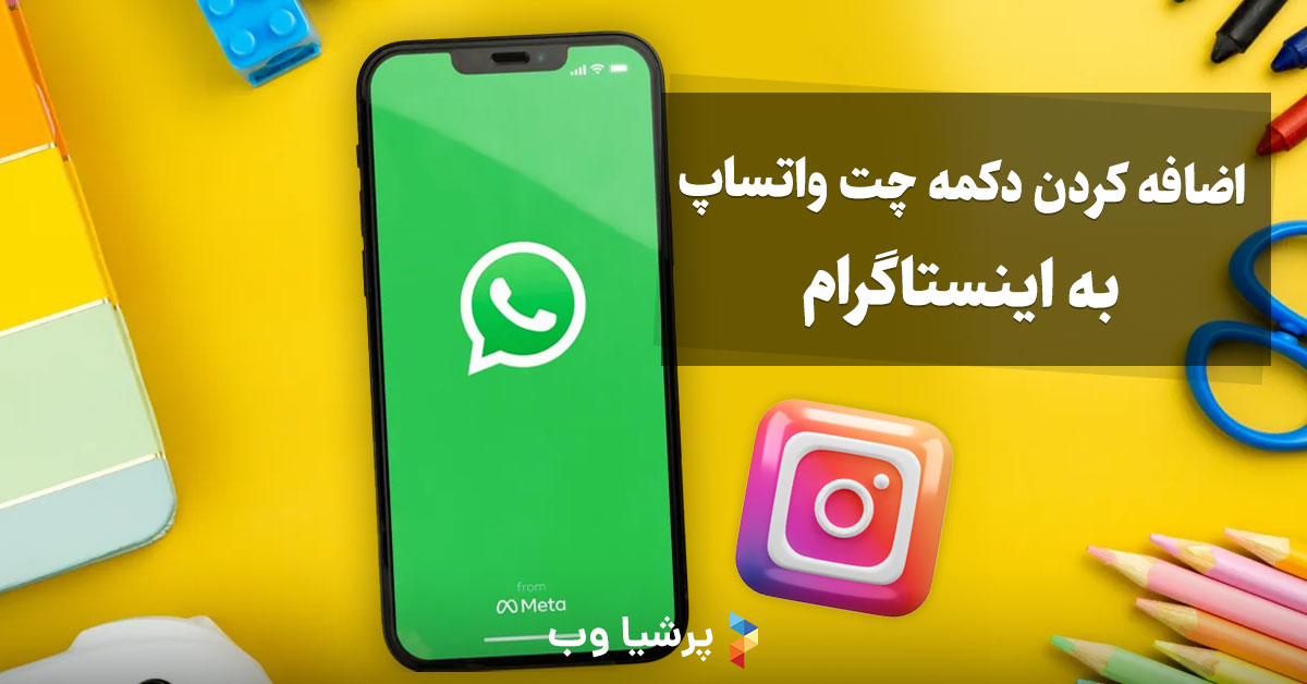 اضافه کردن دکمه چت واتساپ به اینستاگرام