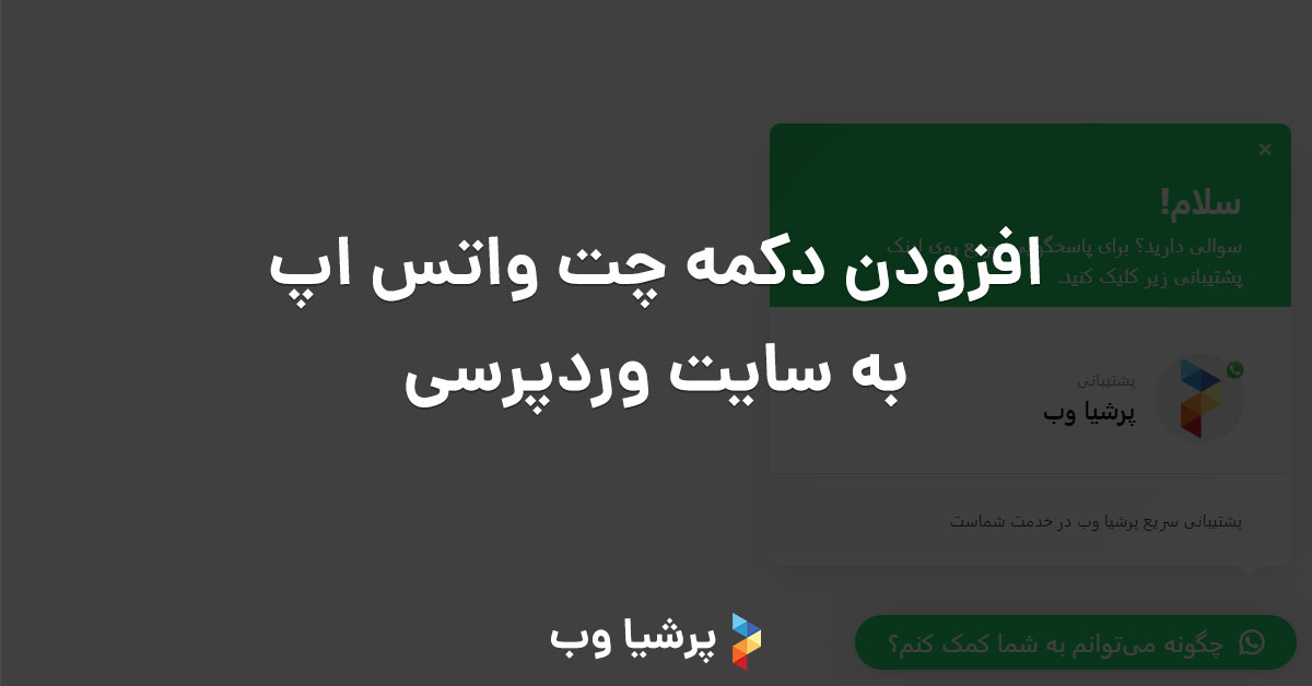 افزودن دکمه چت واتس اپ به سایت وردپرسی