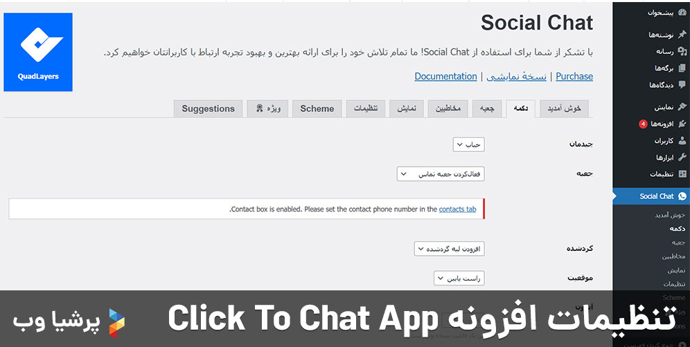 تنظیمات افزونه Click To Chat App 