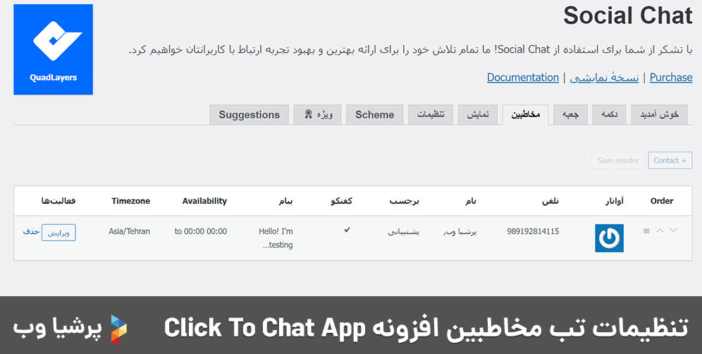 تنظیمات تب مخاطبین افزونه Click To Chat App