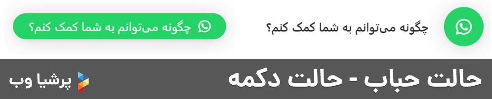 حالت حباب - حالت دکمه افزونه Click To Chat App 