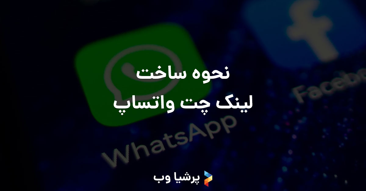نحوه ساخت لینک چت واتساپ