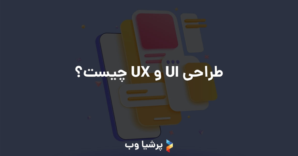 طراحی UI و UX چیست؟ - شرکت طراحی سایت در اصفهان، برنامهنویسی وب و ...
