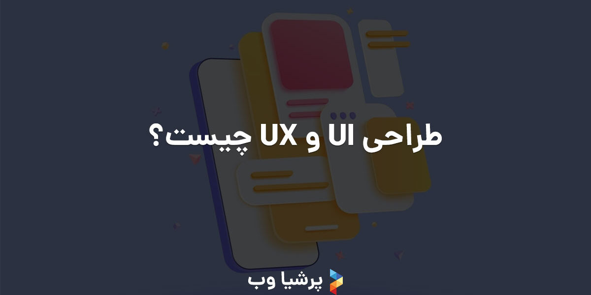 طراحی UI و UX چیست؟ - طراحی سایت، سئو سایت، برنامه‌نویسی وب و اپلیکیشن ...