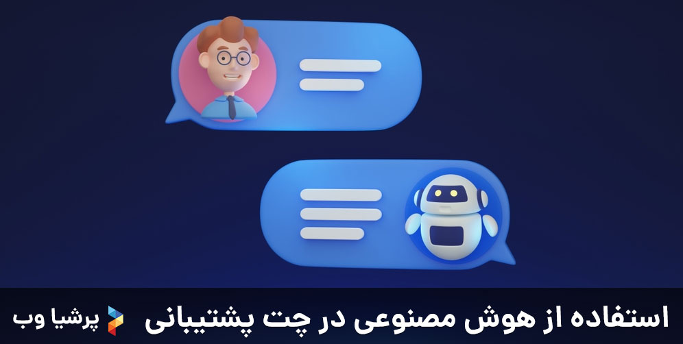 استفاده از هوش مصنوعی در چت پشتیبانی