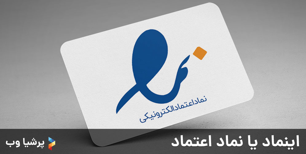 اینماد یا نماد اعتماد